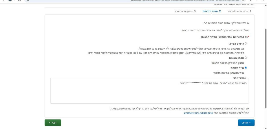 שלב אימות זהות באתר ביטוח לאומי