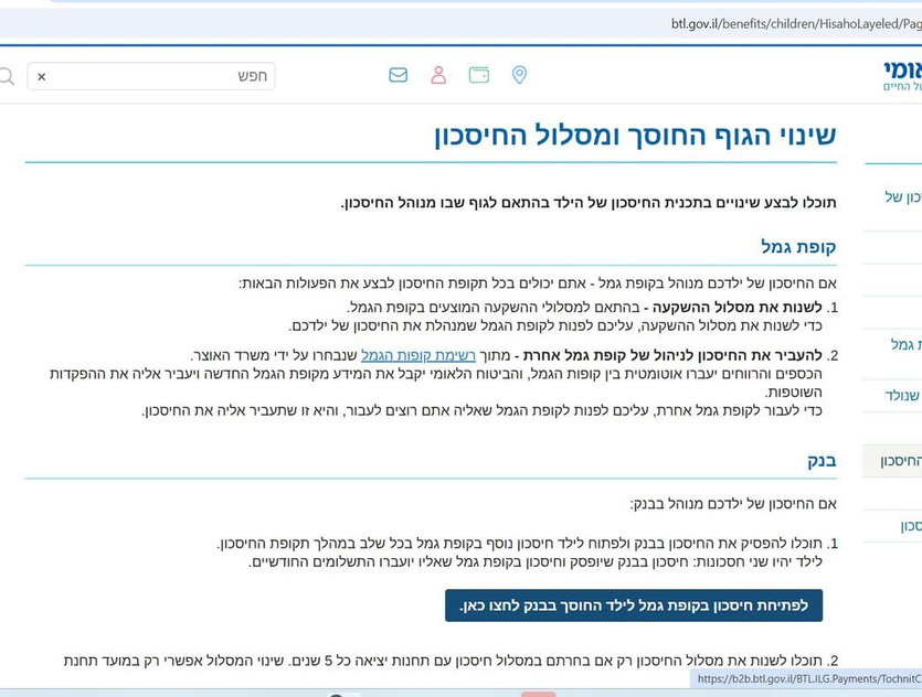 עמוד שינוי גוף חוסך ומסלול חיסכון באתר ביטוח לאומי