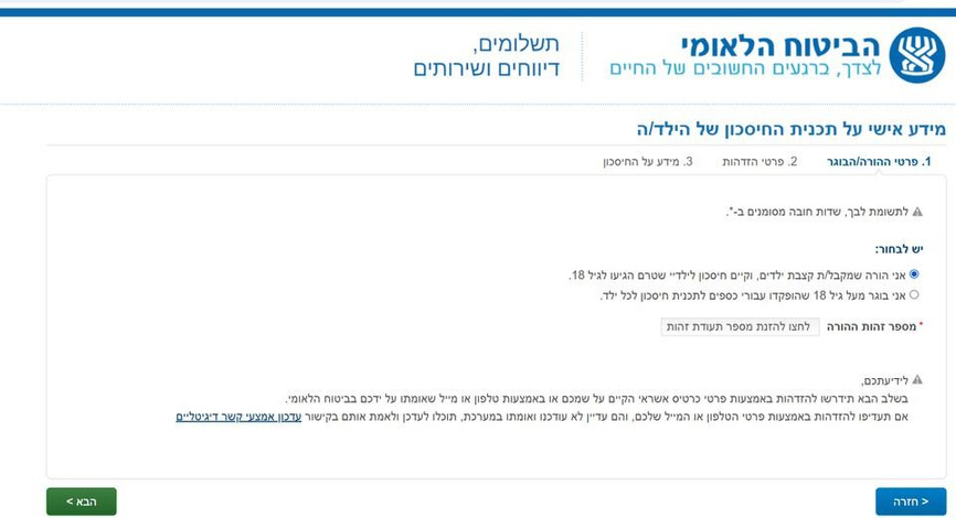 שלב 1 - כניסה לתכנית חיסכון לכל ילד בביטוח לאומי