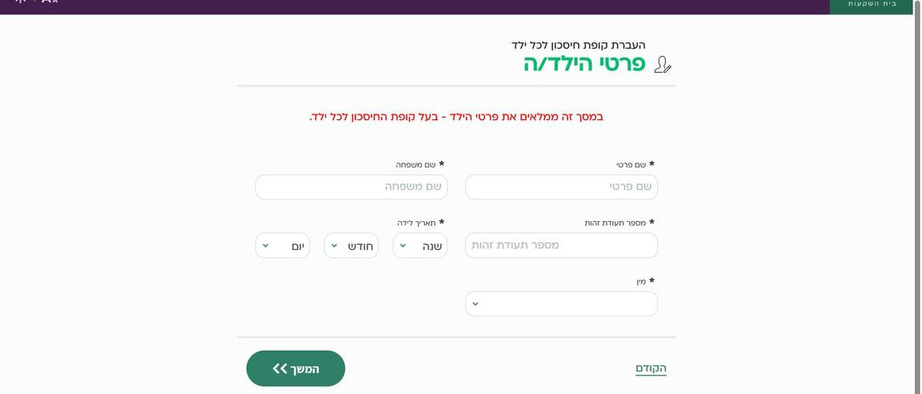 שלב 3 - מזינות פרטי הילד