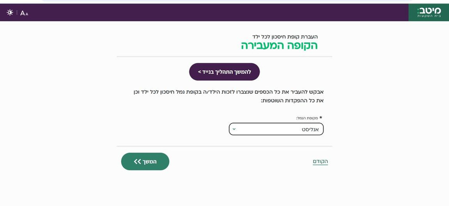 שלב 5 - בחירת קופת מקור